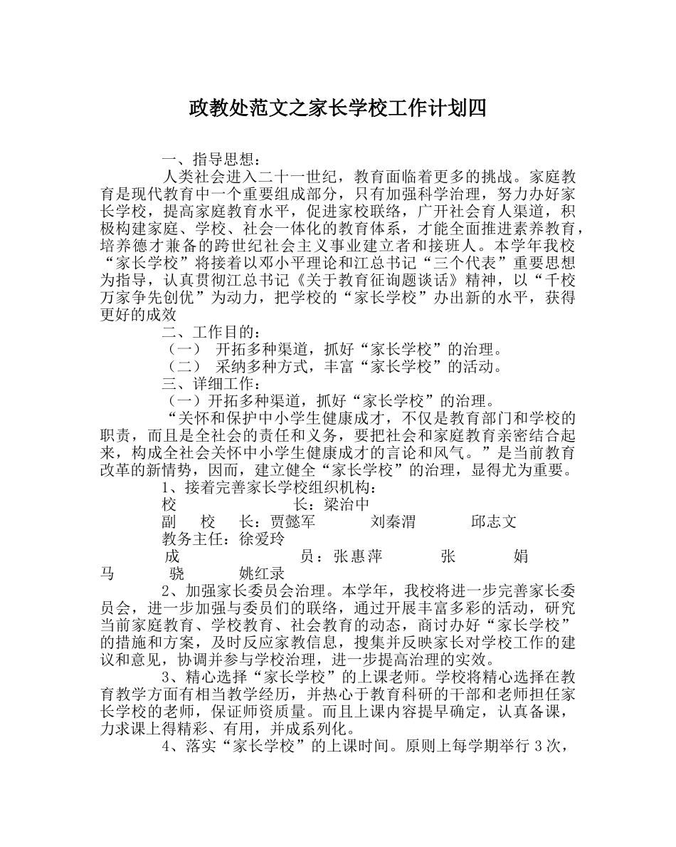 政教处范文家长学校工作计划四 _第1页