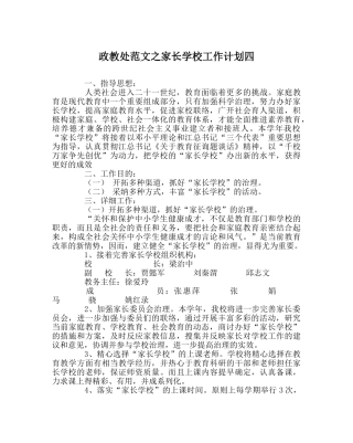 政教处范文家长学校工作计划四 