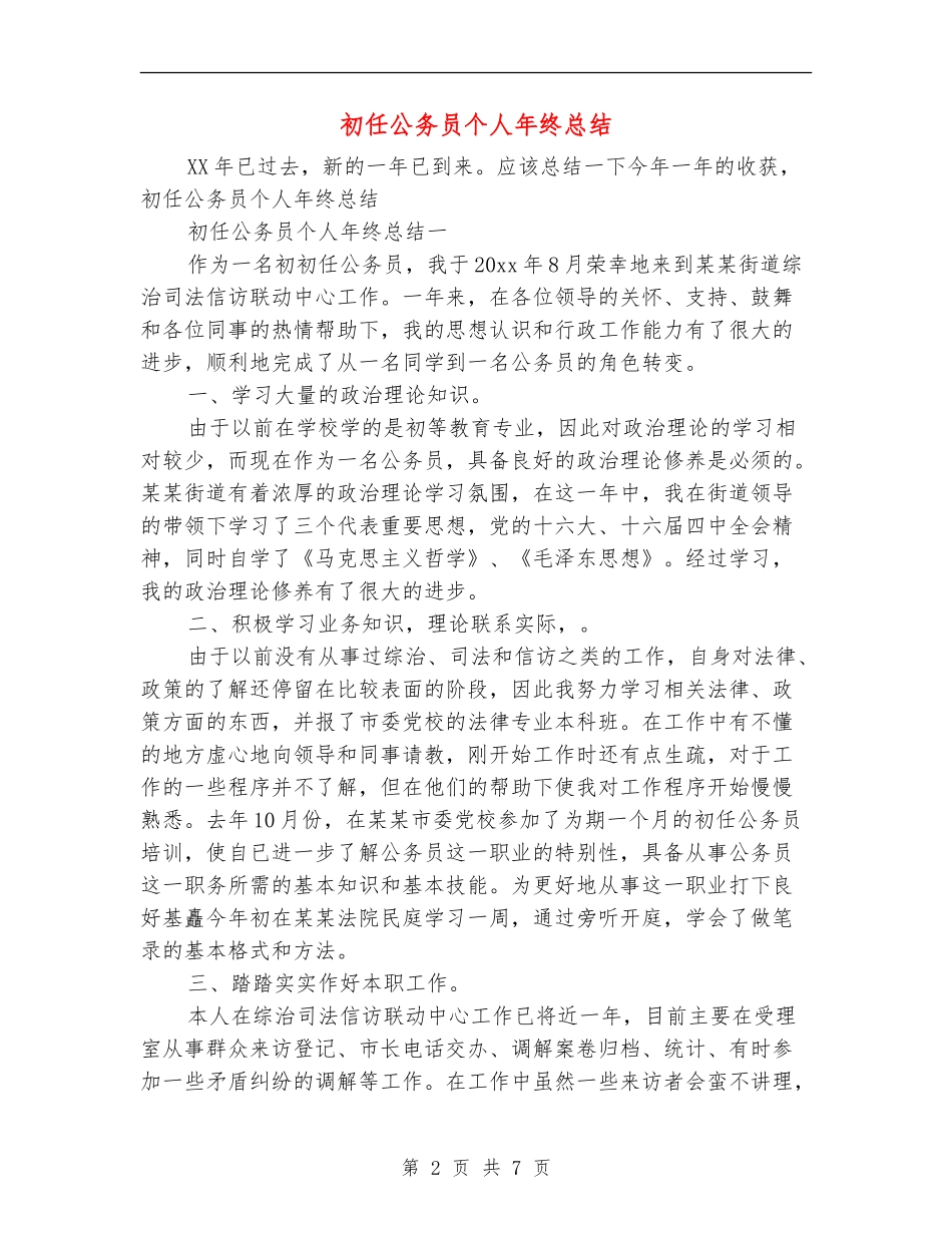 初任公务员个人年终总结_第2页