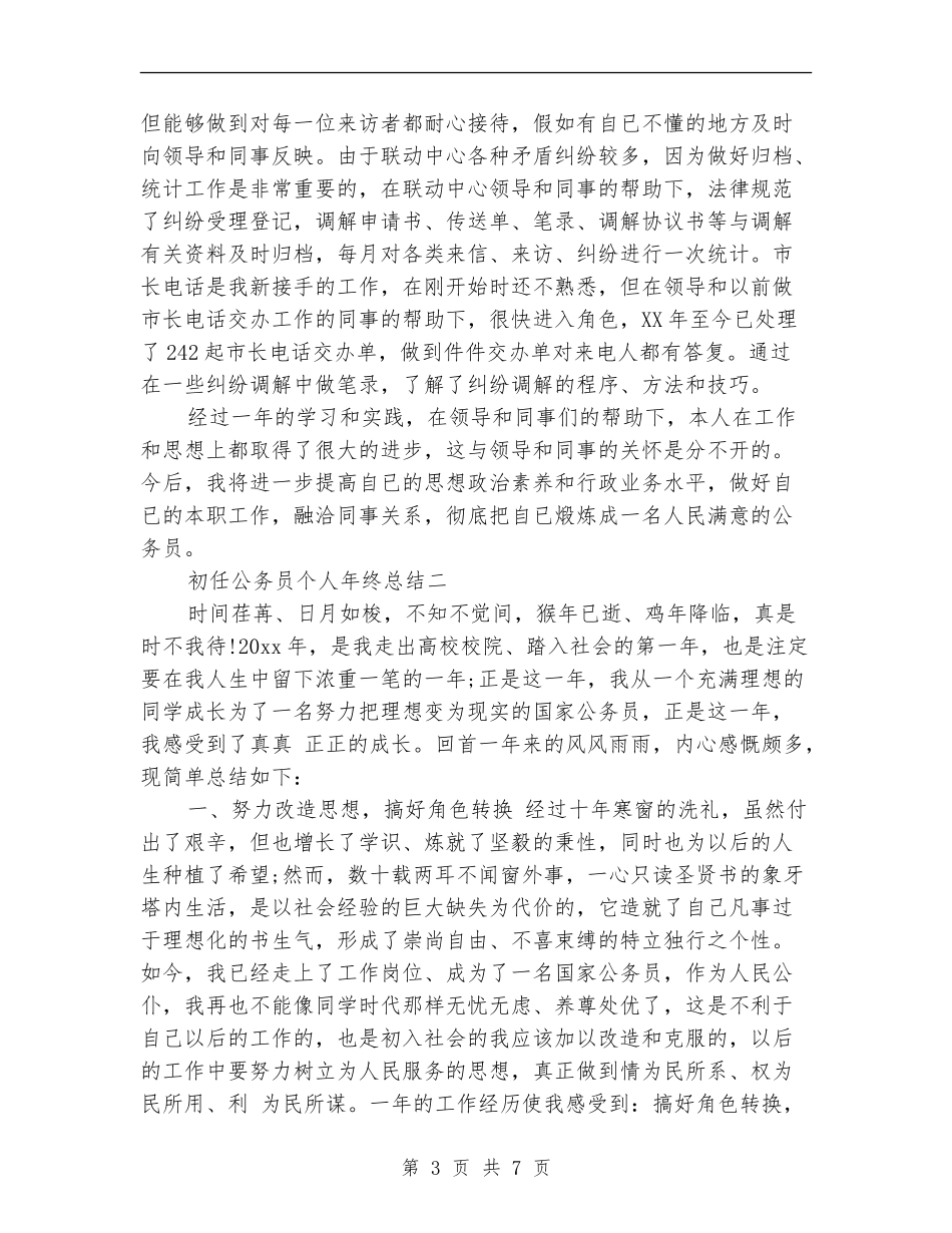 初任公务员个人年终总结_第3页