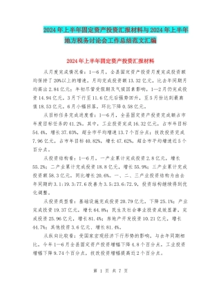 2024年上半年固定资产投资汇报材料与2024年上半年地方税务研究会工作总结范文汇编