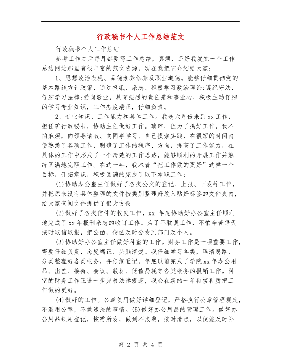 行政秘书个人工作总结范文_第2页