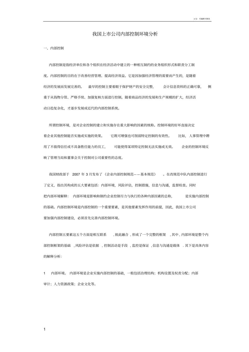 上公司内部控制环境分析_第1页