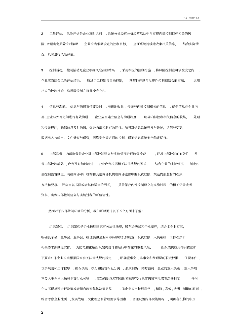 上公司内部控制环境分析_第2页