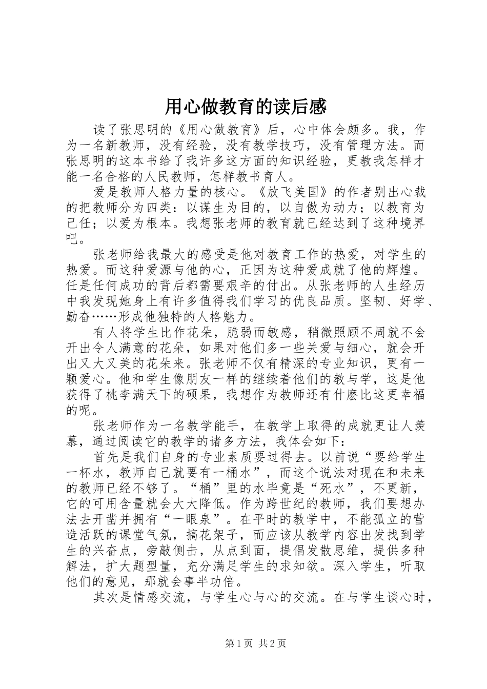 用心做教育的读后感_第1页