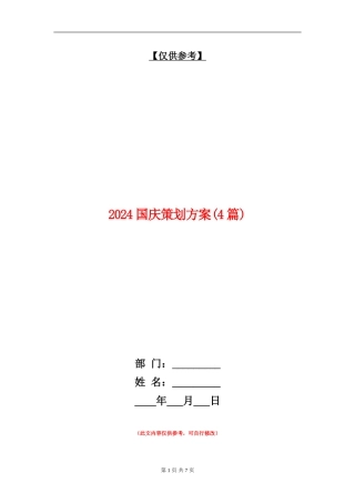 2024国庆策划方案