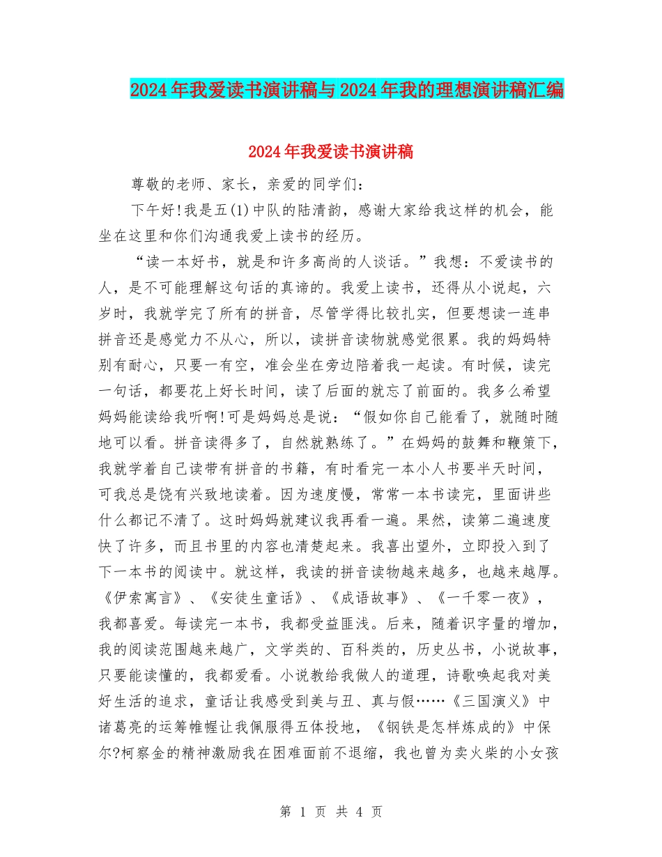 2024年我爱读书演讲稿与2024年我的理想演讲稿汇编_第1页
