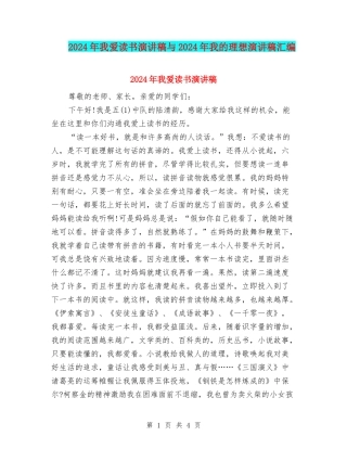 2024年我爱读书演讲稿与2024年我的理想演讲稿汇编