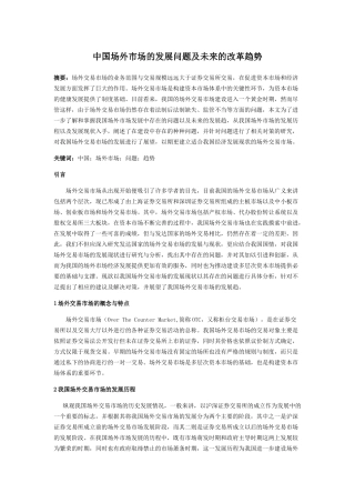 中国场外市场的发展问题及未来的改革趋势(1)(1) 
