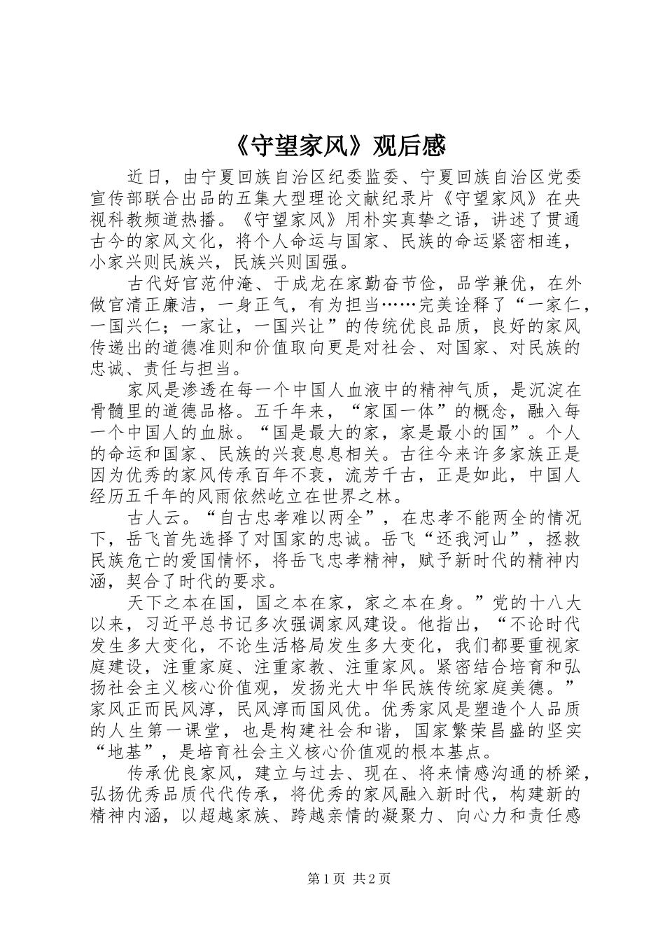 《守望家风》观后感_第1页