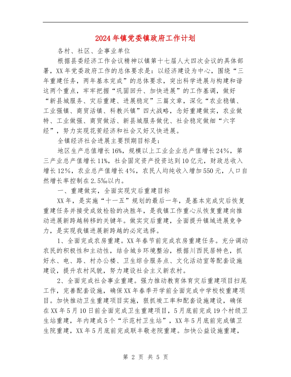 2024年镇党委镇政府工作计划_第2页