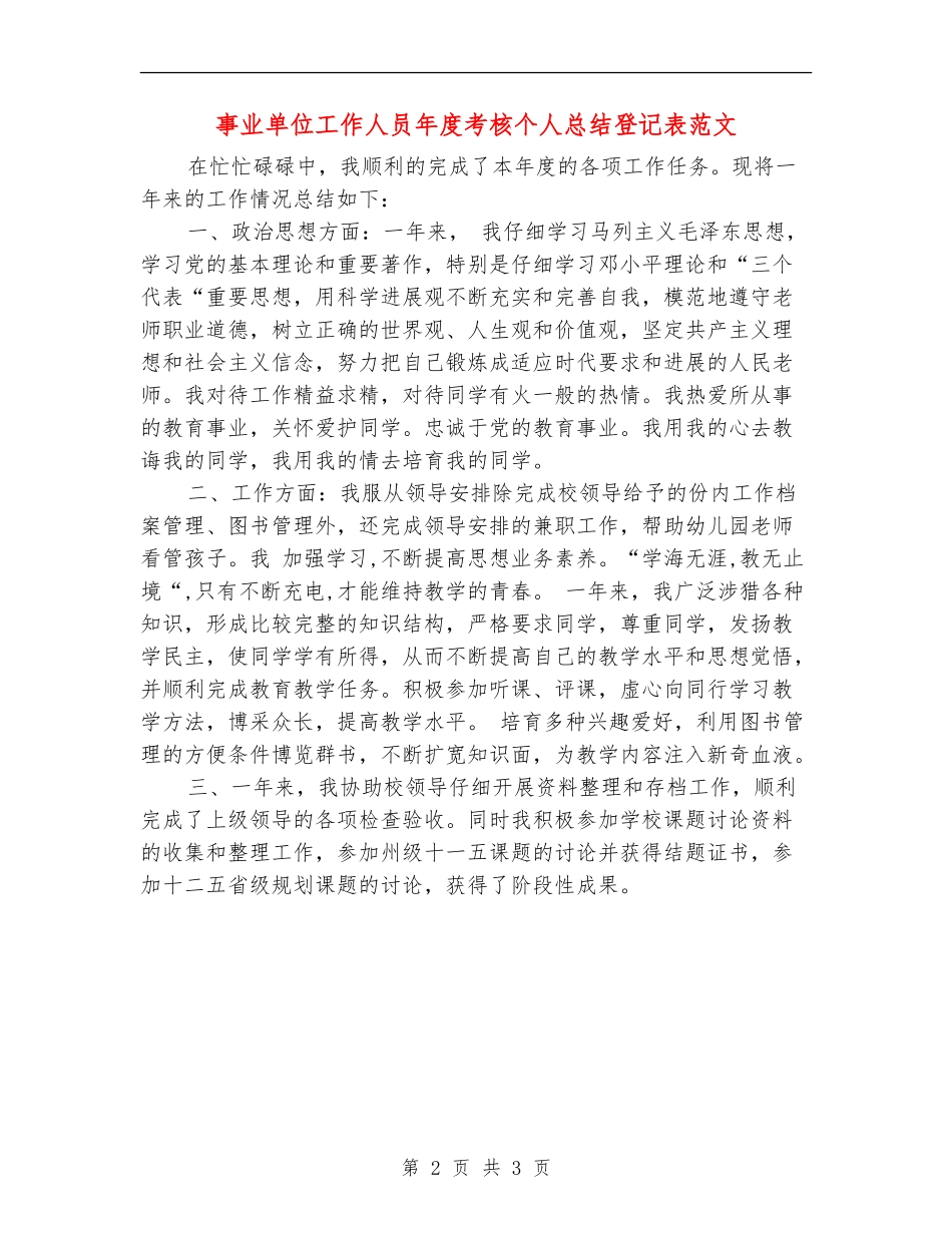 事业单位工作人员年度考核个人总结登记表范文_第2页