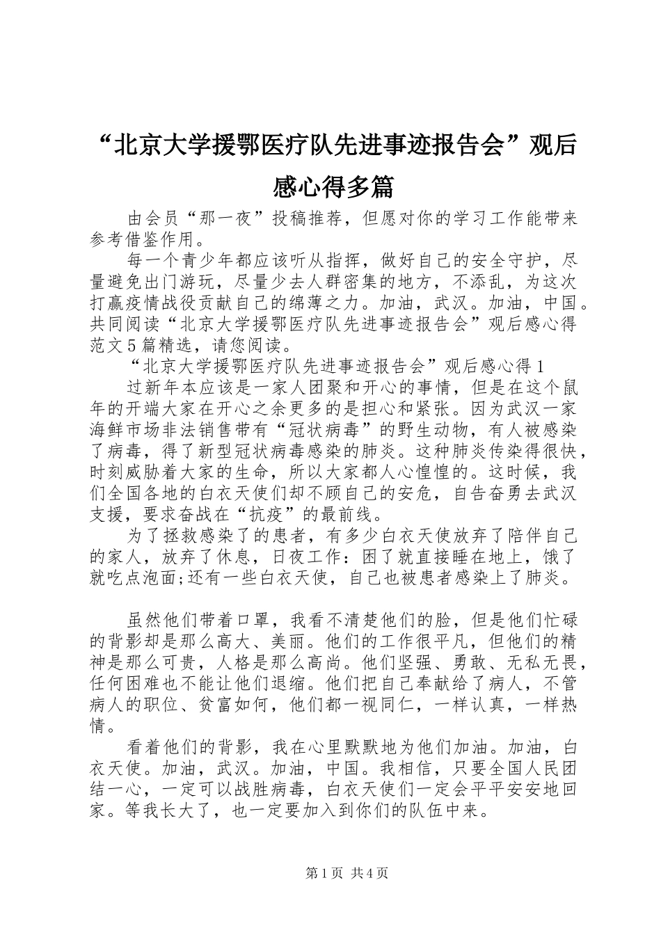 “北京大学援鄂医疗队先进事迹报告会”观后感心得多篇_第1页