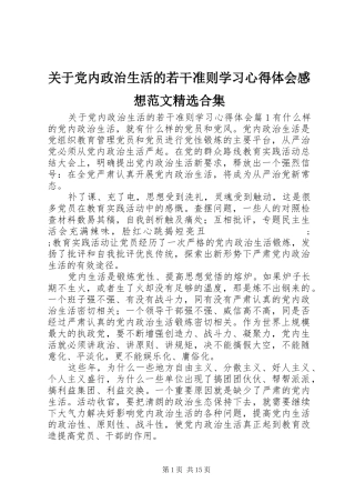 关于党内政治生活的若干准则学习心得体会感想范文精选合集