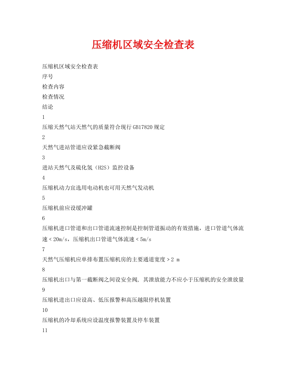 《安全管理资料》之压缩机区域安全检查表 _第1页