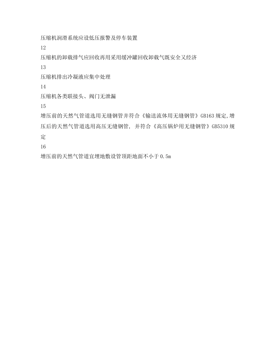 《安全管理资料》之压缩机区域安全检查表 _第2页