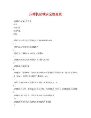 《安全管理资料》之压缩机区域安全检查表 