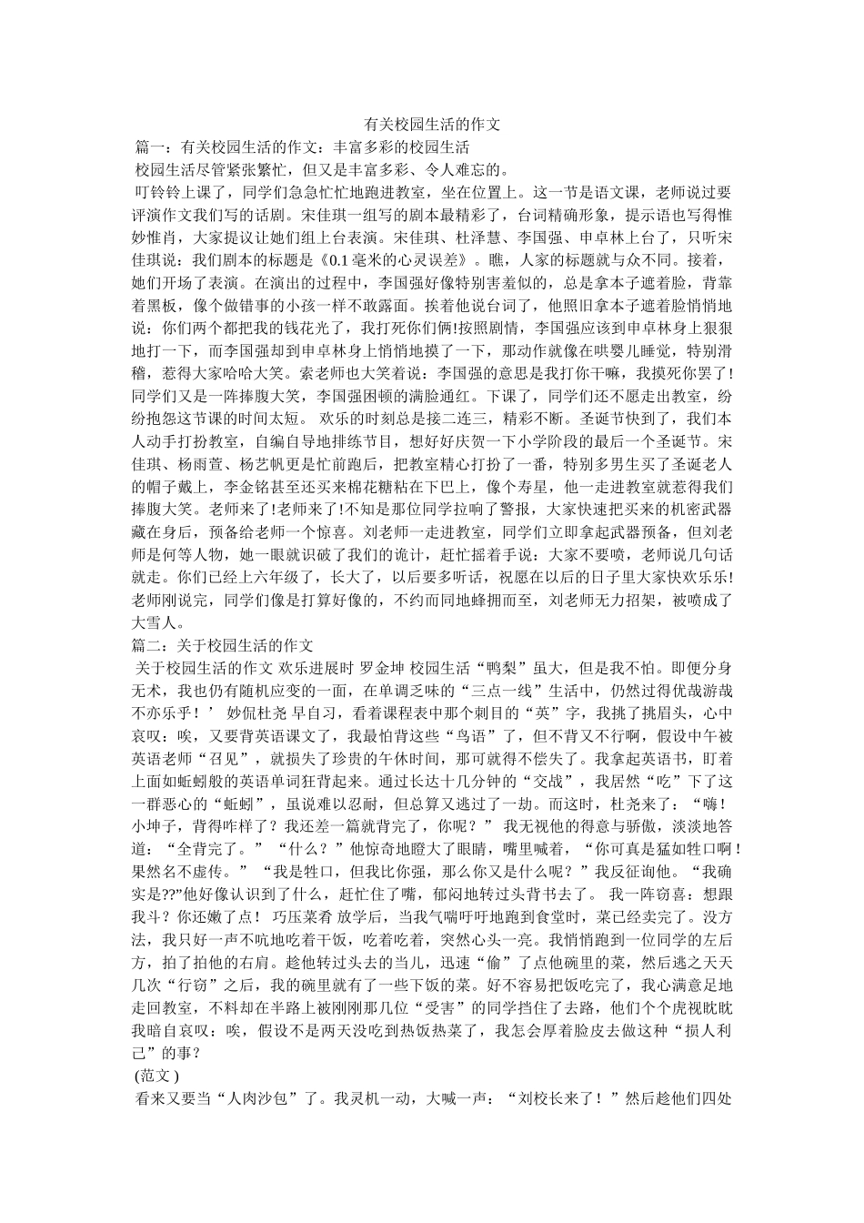 有关校ۥ园生活的作文精选 _第1页