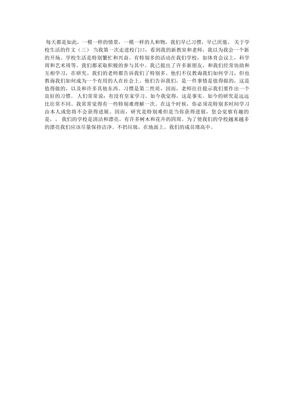 有关校ۥ园生活的作文精选 _第3页