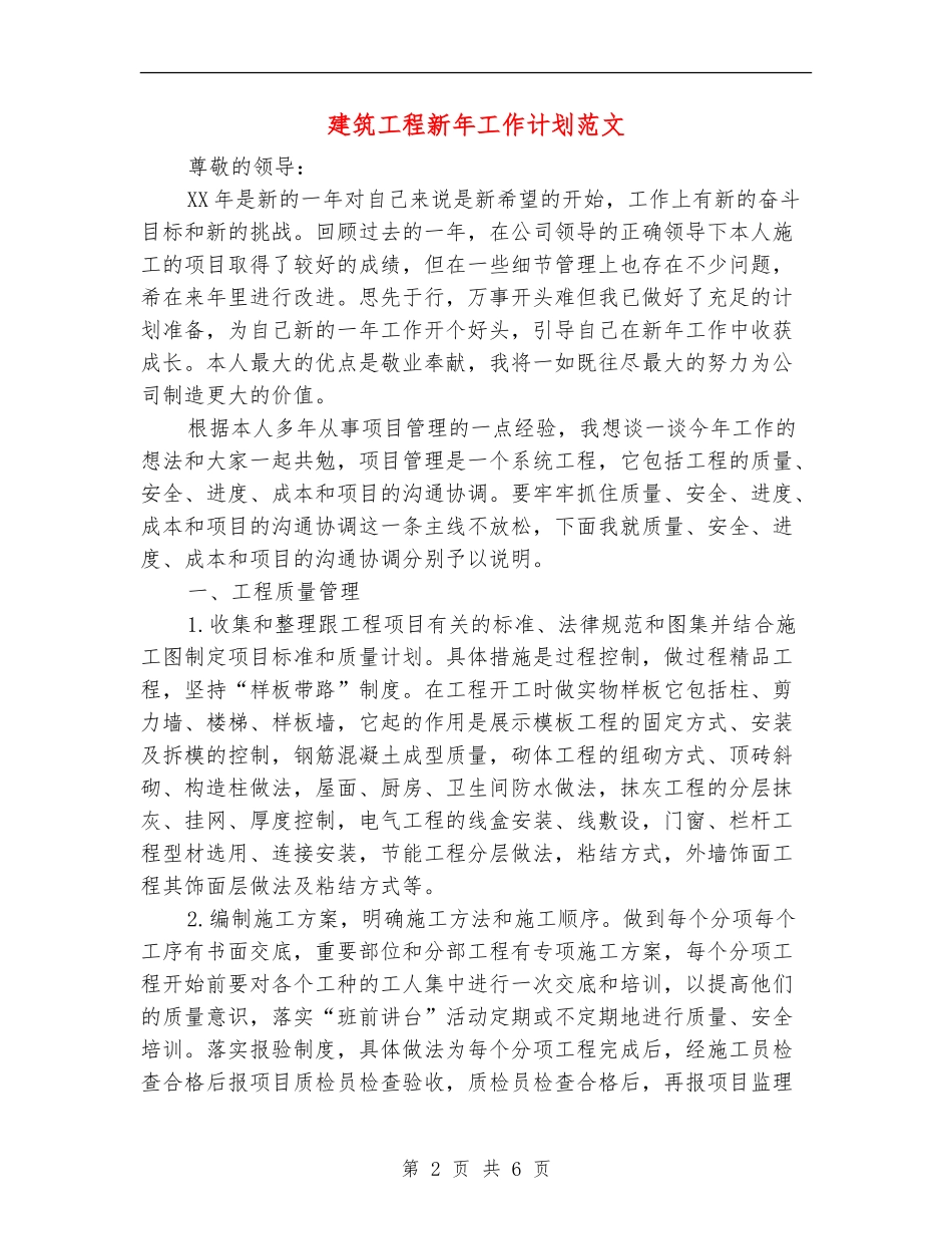 建筑工程新年工作计划范文_第2页