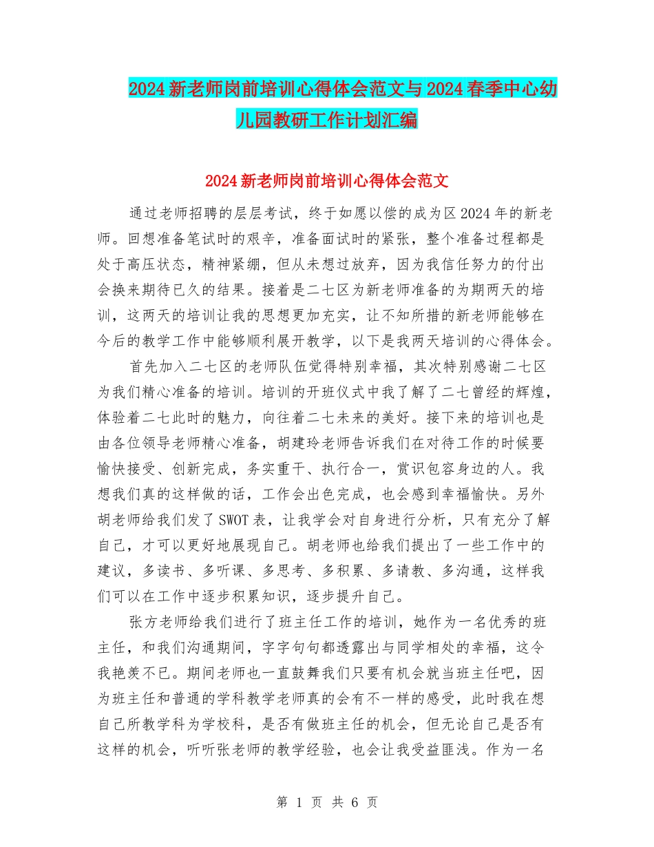 2024新教师岗前培训心得体会范文与2024春季中心幼儿园教研工作计划汇编_第1页