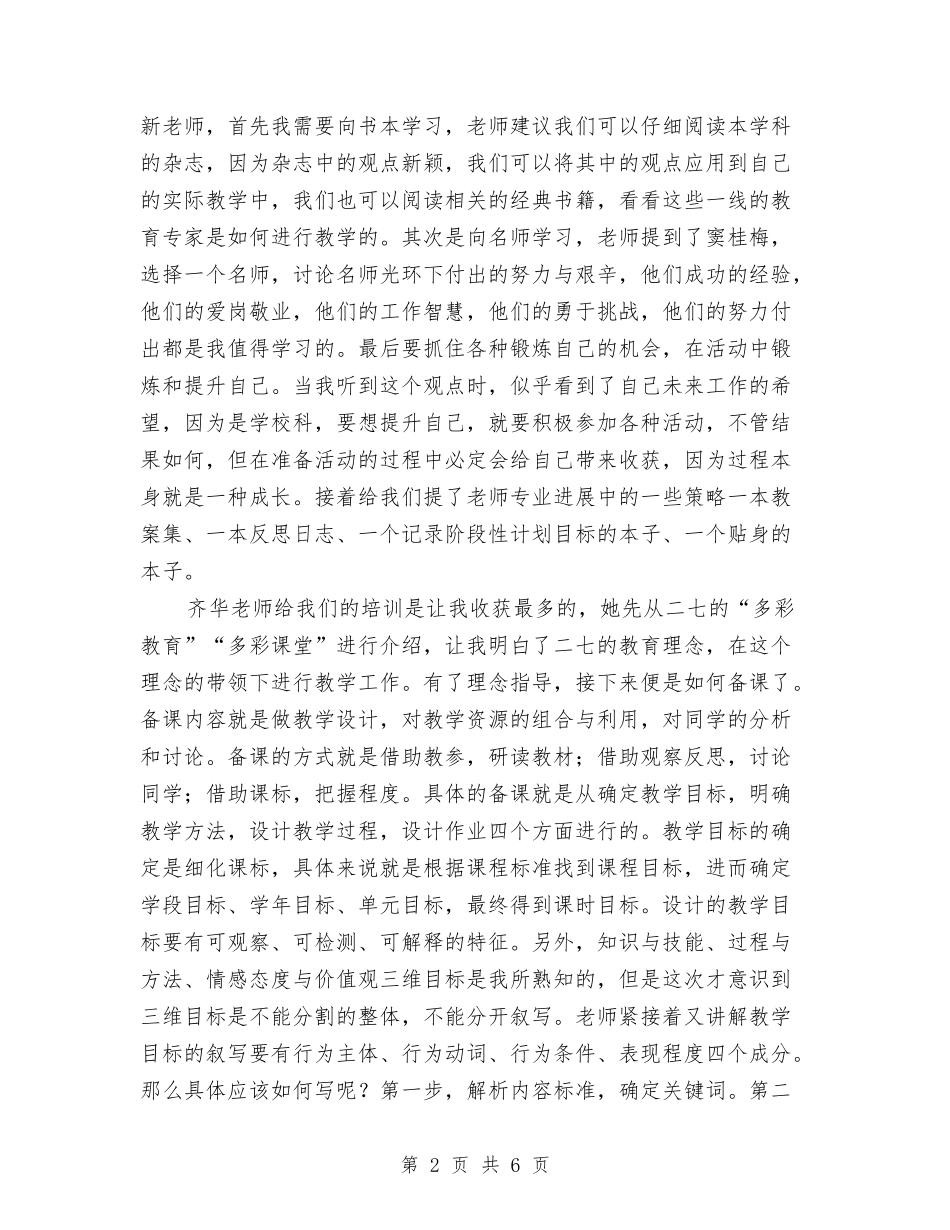 2024新教师岗前培训心得体会范文与2024春季中心幼儿园教研工作计划汇编_第2页