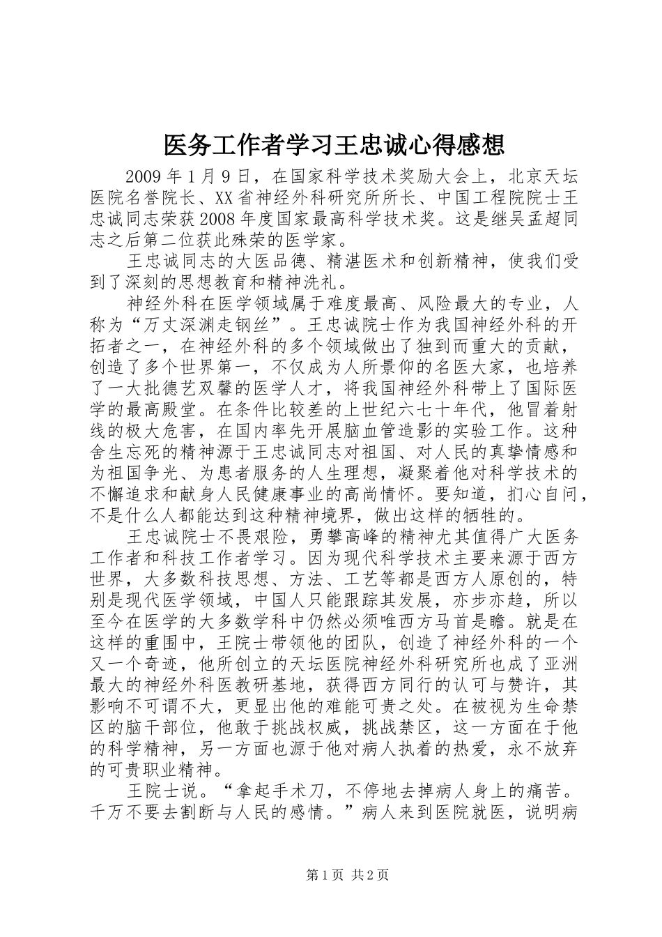 医务工作者学习王忠诚心得感想_第1页