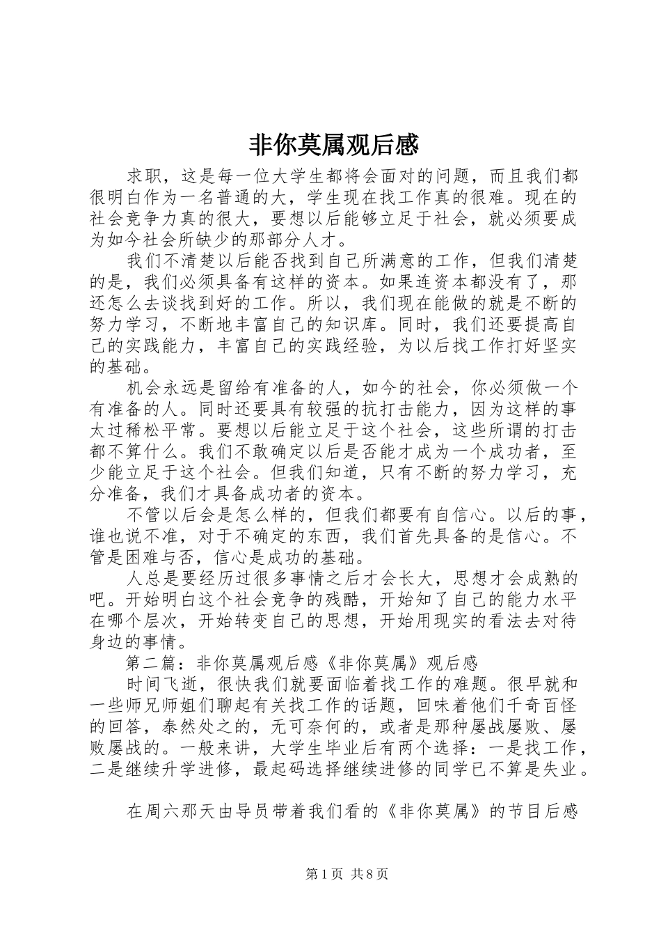 非你莫属观后感_第1页