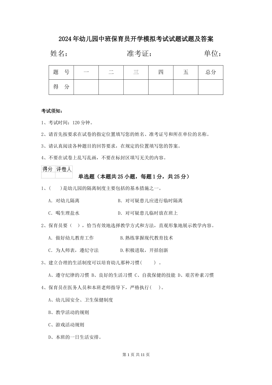 2024年幼儿园中班保育员开学模拟考试试题试题及答案_第1页
