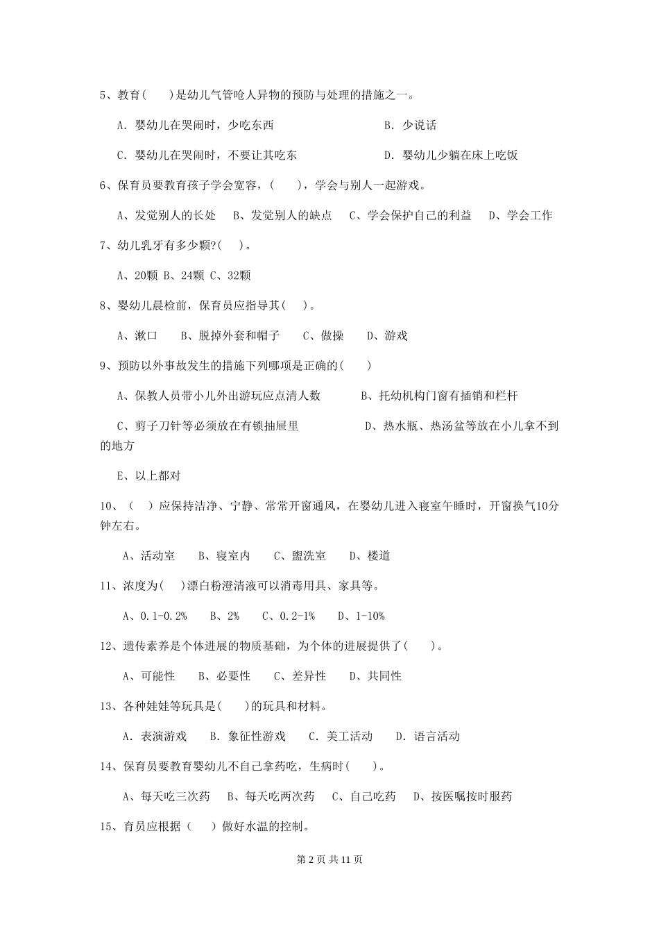 2024年幼儿园中班保育员开学模拟考试试题试题及答案_第2页