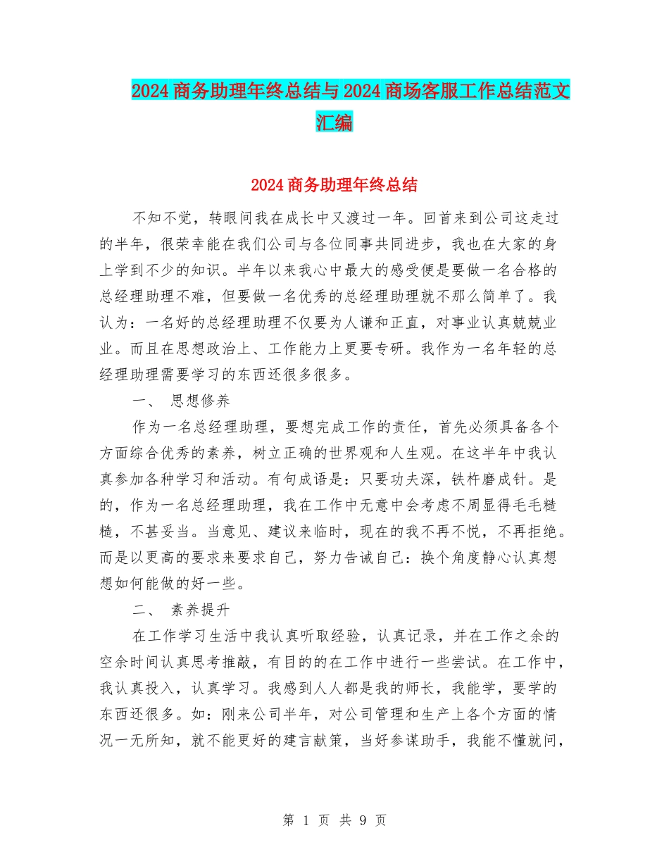 2024商务助理年终总结与2024商场客服工作总结范文汇编_第1页