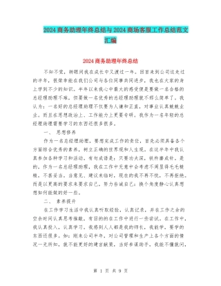 2024商务助理年终总结与2024商场客服工作总结范文汇编