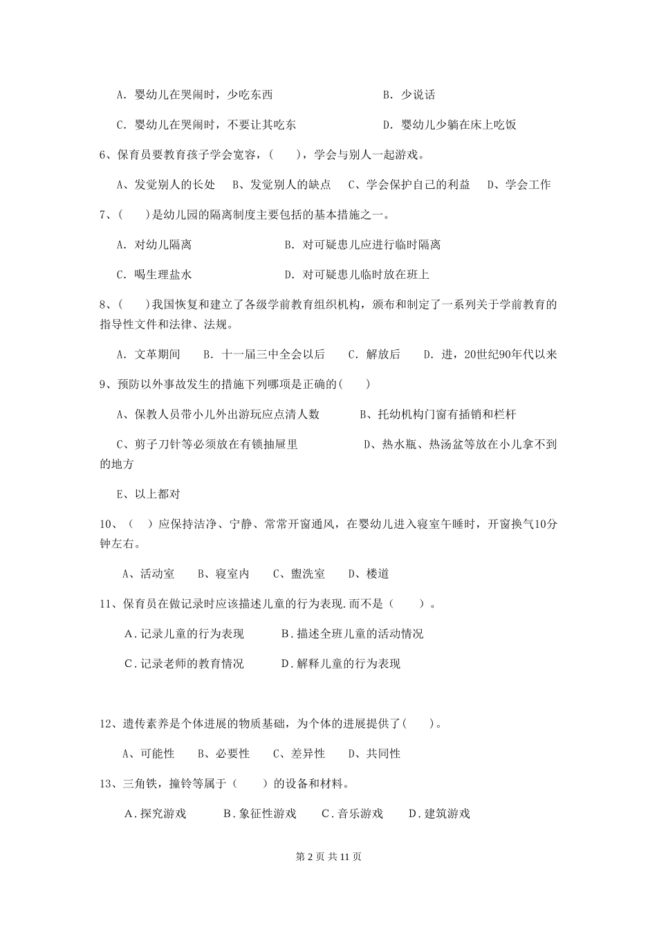 2024版幼儿园大班保育员四级业务技能考试试题试卷(含答案)_第2页