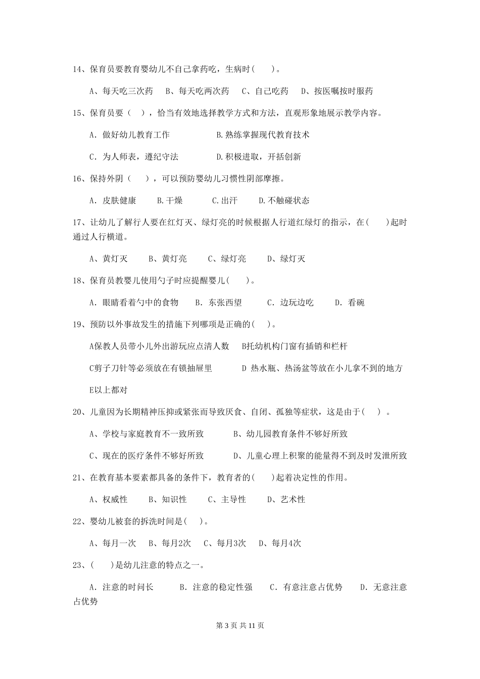 2024版幼儿园大班保育员四级业务技能考试试题试卷(含答案)_第3页