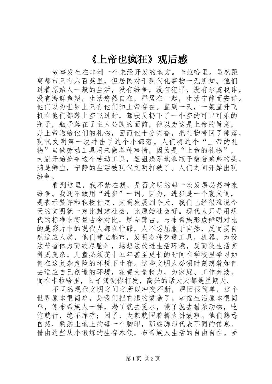 《上帝也疯狂》观后感_第1页