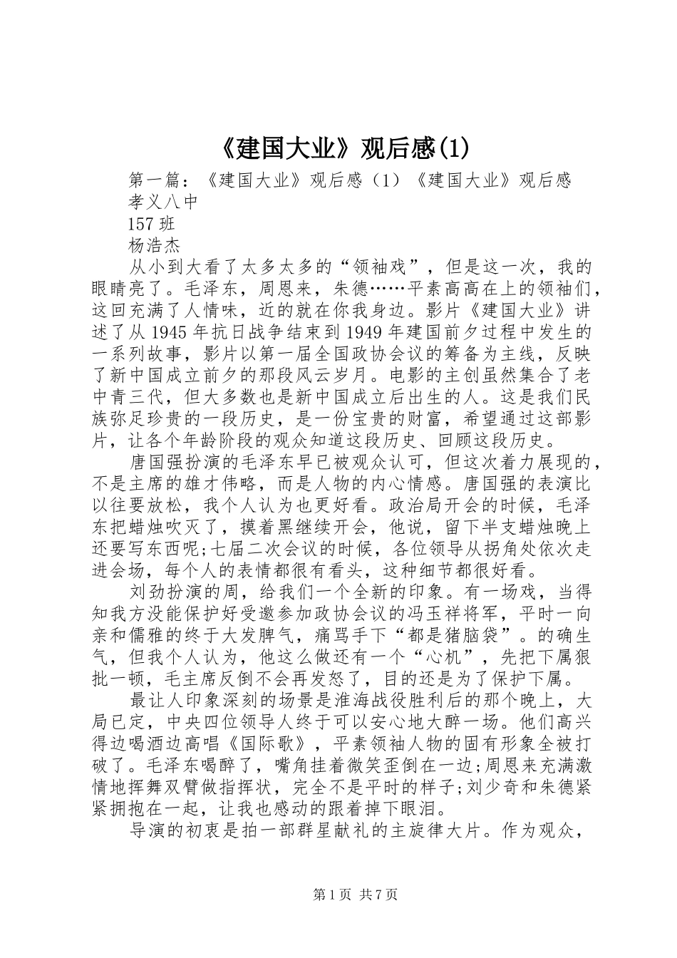 《建国大业》观后感(1)_第1页