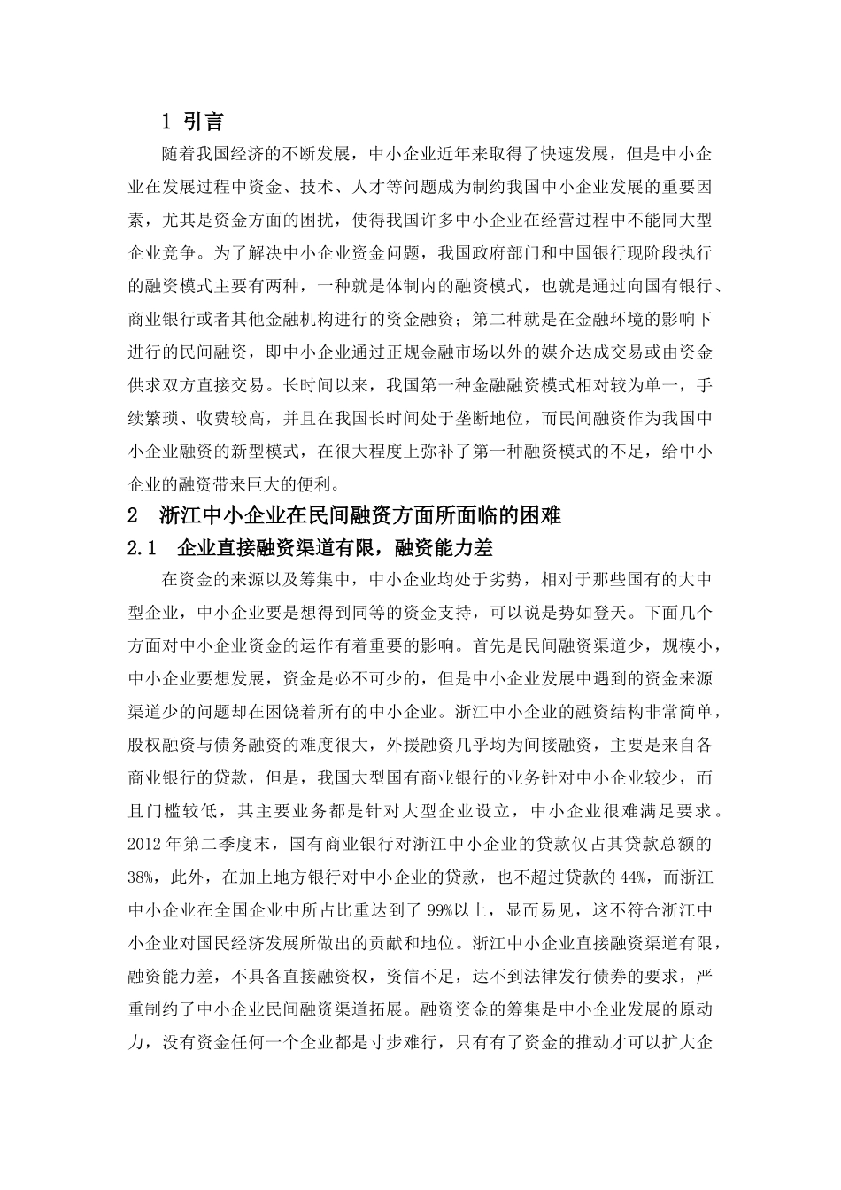 浙江民间融资问题调查 _第3页