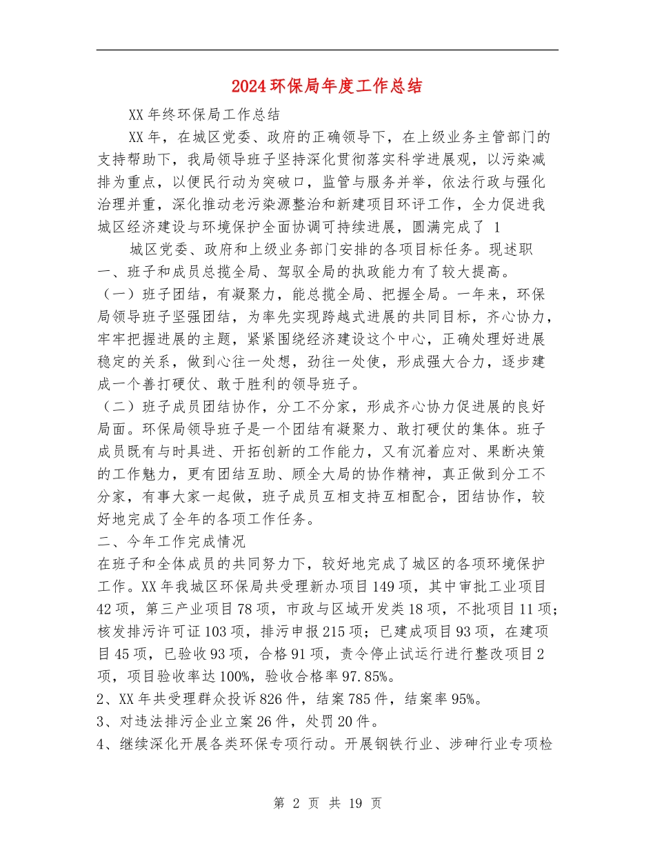 2024环保局年度工作总结_第2页