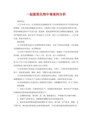 《安全管理职业卫生》之一起氮氧化物中毒案例分析 