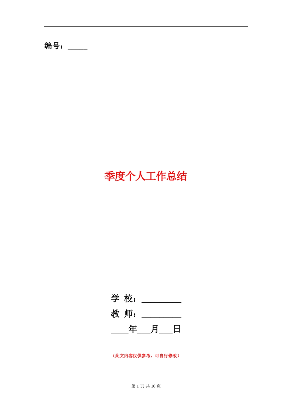 季度个人工作总结_第1页