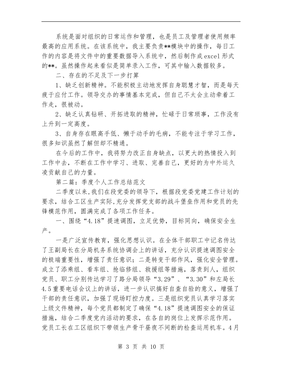 季度个人工作总结_第3页