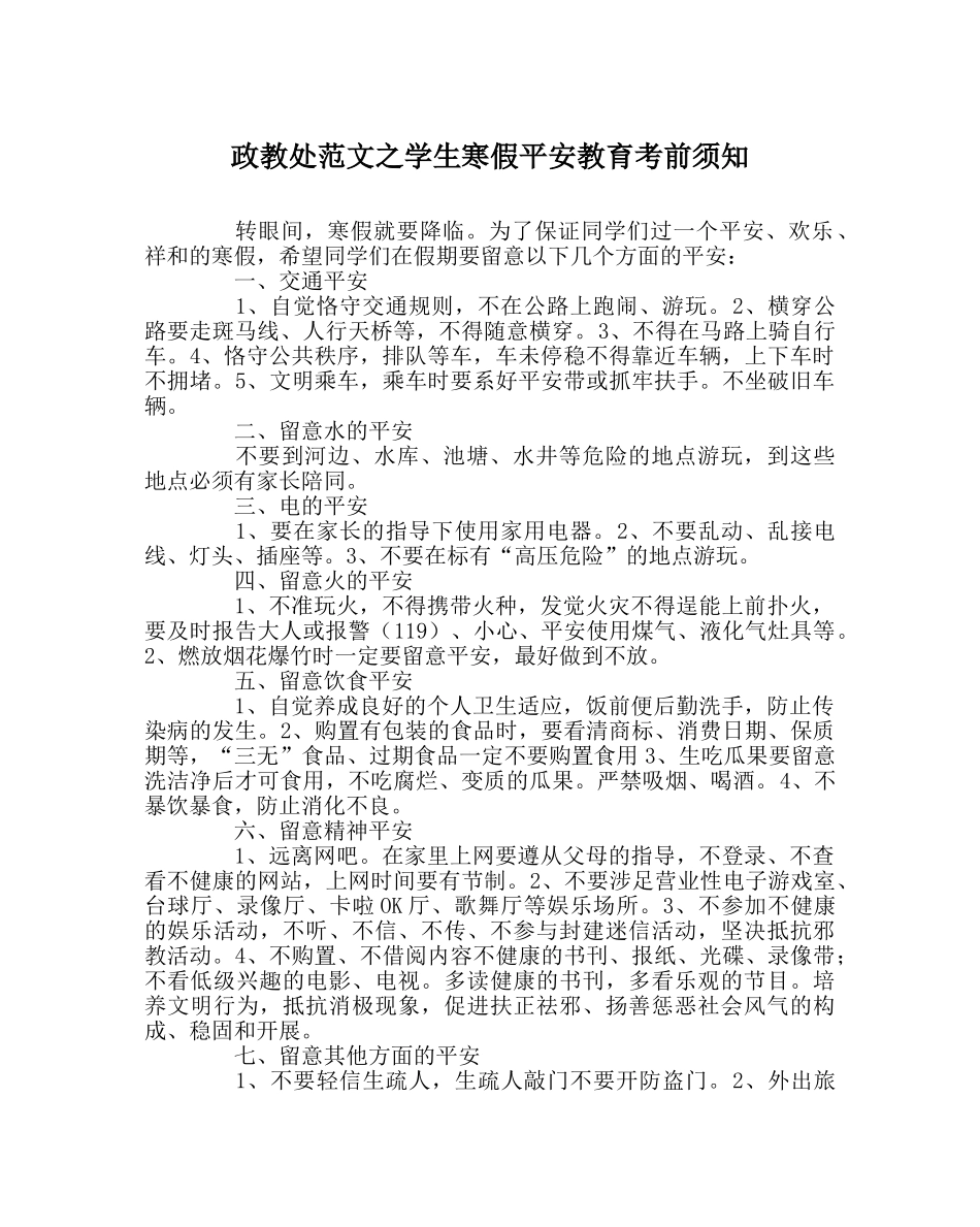 政教处范文学生寒假安全教育注意事项 _第1页