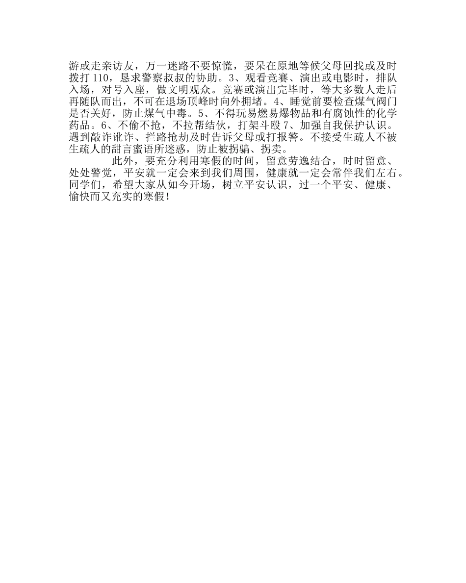 政教处范文学生寒假安全教育注意事项 _第2页