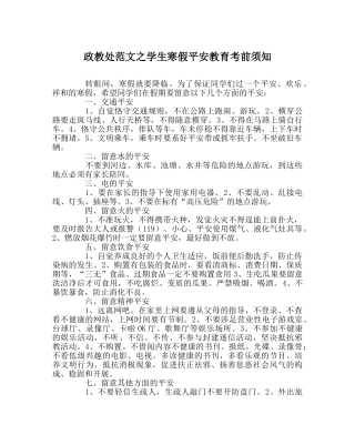 政教处范文学生寒假安全教育注意事项 