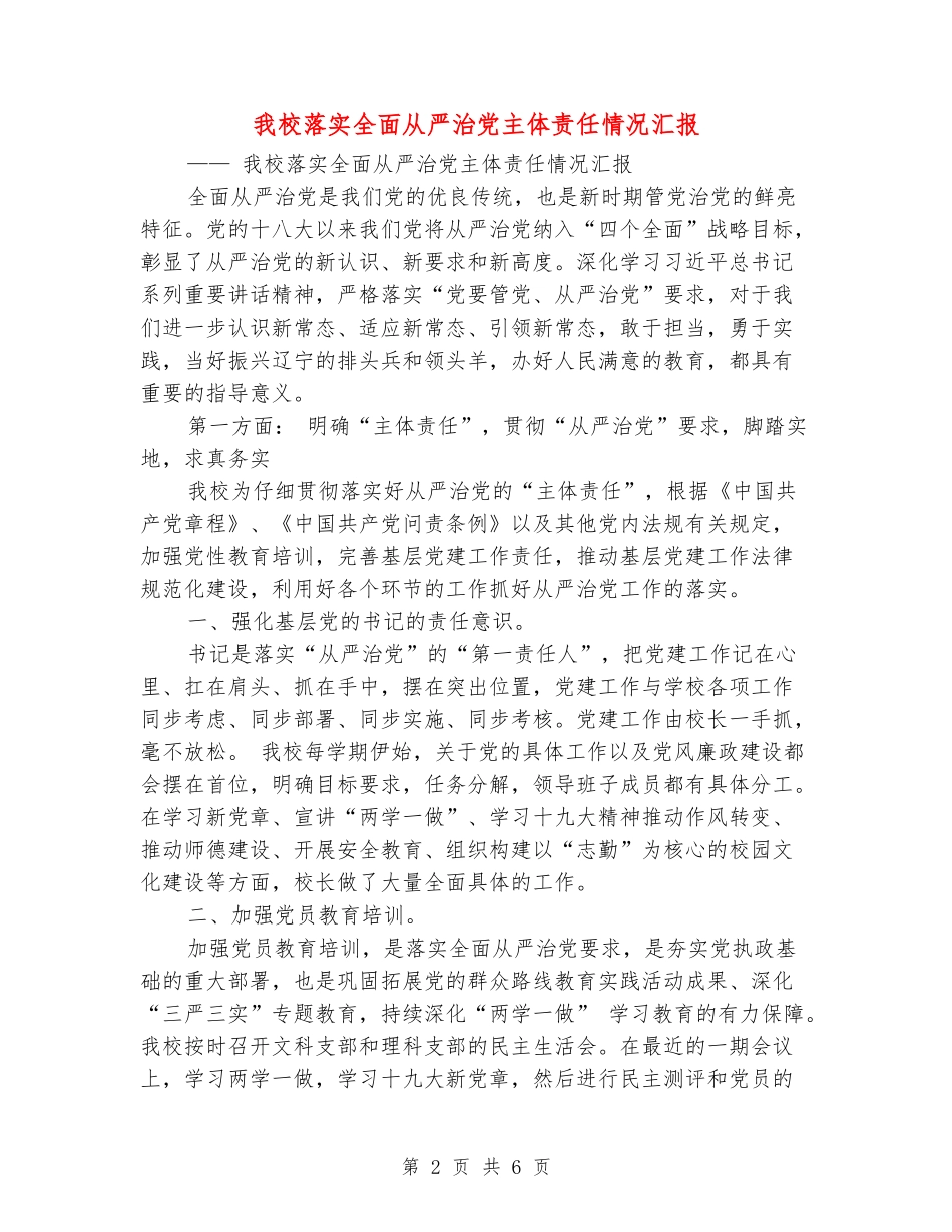 我校落实全面从严治党主体责任情况汇报_第2页