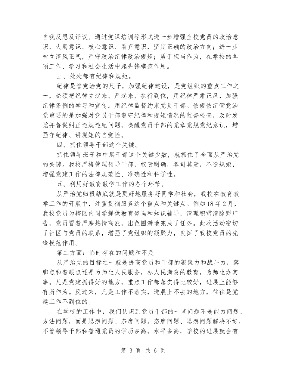 我校落实全面从严治党主体责任情况汇报_第3页