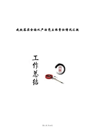 我校落实全面从严治党主体责任情况汇报