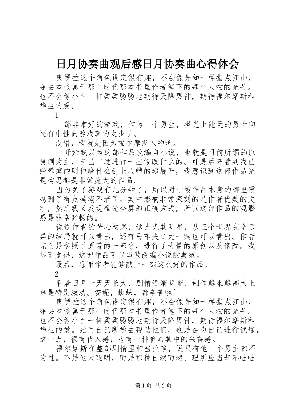 日月协奏曲观后感日月协奏曲心得体会_第1页