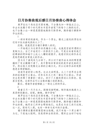日月协奏曲观后感日月协奏曲心得体会