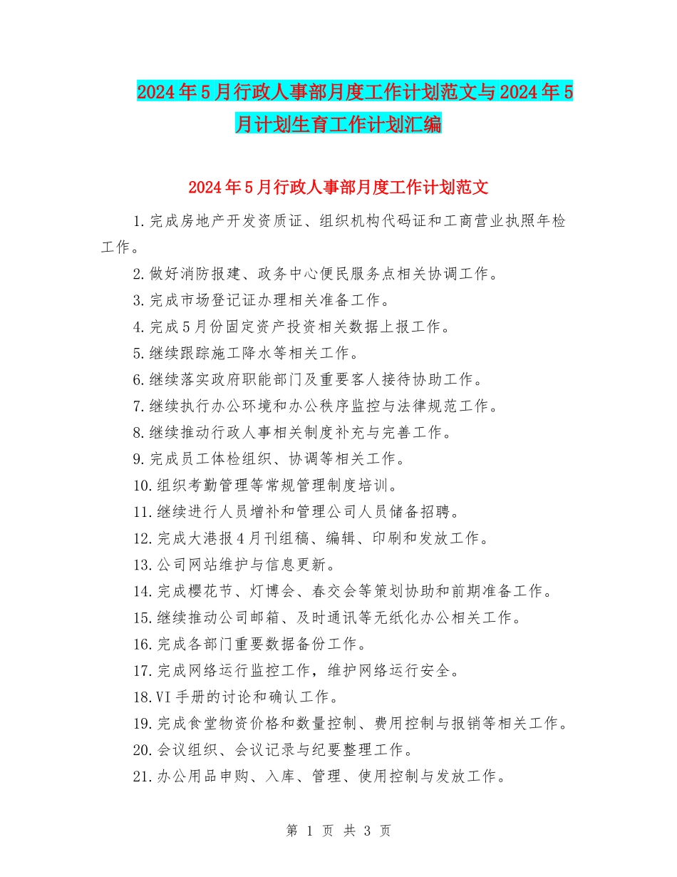 2024年5月行政人事部月度工作计划范文与2024年5月计划生育工作计划汇编_第1页